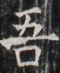 https://image.kanji.zinbun.kyoto-u.ac.jp/images/iiif/zinbun/takuhon/kaisei/H1005.tif/3723,2871,85,103/full/0/default.jpg