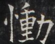 https://image.kanji.zinbun.kyoto-u.ac.jp/images/iiif/zinbun/takuhon/kaisei/H1005.tif/3743,762,109,86/full/0/default.jpg