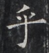 https://image.kanji.zinbun.kyoto-u.ac.jp/images/iiif/zinbun/takuhon/kaisei/H1005.tif/3746,1312,98,106/full/0/default.jpg