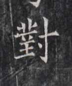 https://image.kanji.zinbun.kyoto-u.ac.jp/images/iiif/zinbun/takuhon/kaisei/H1005.tif/3754,7485,145,172/full/0/default.jpg