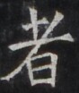 https://image.kanji.zinbun.kyoto-u.ac.jp/images/iiif/zinbun/takuhon/kaisei/H1005.tif/3757,432,88,104/full/0/default.jpg