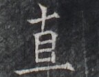https://image.kanji.zinbun.kyoto-u.ac.jp/images/iiif/zinbun/takuhon/kaisei/H1005.tif/3763,7763,144,111/full/0/default.jpg