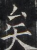 https://image.kanji.zinbun.kyoto-u.ac.jp/images/iiif/zinbun/takuhon/kaisei/H1005.tif/3770,865,76,102/full/0/default.jpg