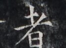 https://image.kanji.zinbun.kyoto-u.ac.jp/images/iiif/zinbun/takuhon/kaisei/H1005.tif/3797,4874,132,97/full/0/default.jpg
