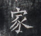 https://image.kanji.zinbun.kyoto-u.ac.jp/images/iiif/zinbun/takuhon/kaisei/H1005.tif/3816,8556,144,127/full/0/default.jpg