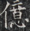 https://image.kanji.zinbun.kyoto-u.ac.jp/images/iiif/zinbun/takuhon/kaisei/H1005.tif/3845,2533,100,105/full/0/default.jpg