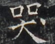 https://image.kanji.zinbun.kyoto-u.ac.jp/images/iiif/zinbun/takuhon/kaisei/H1005.tif/3847,1130,109,87/full/0/default.jpg