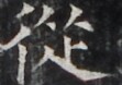 https://image.kanji.zinbun.kyoto-u.ac.jp/images/iiif/zinbun/takuhon/kaisei/H1005.tif/3847,1450,111,78/full/0/default.jpg