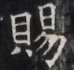 https://image.kanji.zinbun.kyoto-u.ac.jp/images/iiif/zinbun/takuhon/kaisei/H1005.tif/3847,1666,105,99/full/0/default.jpg