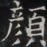 https://image.kanji.zinbun.kyoto-u.ac.jp/images/iiif/zinbun/takuhon/kaisei/H1005.tif/3848,692,97,97/full/0/default.jpg