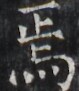 https://image.kanji.zinbun.kyoto-u.ac.jp/images/iiif/zinbun/takuhon/kaisei/H1005.tif/3852,2426,79,91/full/0/default.jpg