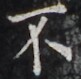 https://image.kanji.zinbun.kyoto-u.ac.jp/images/iiif/zinbun/takuhon/kaisei/H1005.tif/3858,1783,81,79/full/0/default.jpg