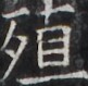 https://image.kanji.zinbun.kyoto-u.ac.jp/images/iiif/zinbun/takuhon/kaisei/H1005.tif/3859,2334,81,79/full/0/default.jpg