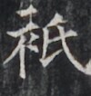 https://image.kanji.zinbun.kyoto-u.ac.jp/images/iiif/zinbun/takuhon/kaisei/H1005.tif/3903,7201,100,106/full/0/default.jpg