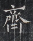 https://image.kanji.zinbun.kyoto-u.ac.jp/images/iiif/zinbun/takuhon/kaisei/H1005.tif/3903,7509,117,144/full/0/default.jpg