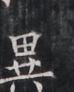 https://image.kanji.zinbun.kyoto-u.ac.jp/images/iiif/zinbun/takuhon/kaisei/H1005.tif/3919,7369,105,130/full/0/default.jpg