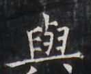 https://image.kanji.zinbun.kyoto-u.ac.jp/images/iiif/zinbun/takuhon/kaisei/H1005.tif/3925,4309,133,109/full/0/default.jpg