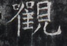 https://image.kanji.zinbun.kyoto-u.ac.jp/images/iiif/zinbun/takuhon/kaisei/H1005.tif/3943,8473,135,93/full/0/default.jpg