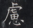https://image.kanji.zinbun.kyoto-u.ac.jp/images/iiif/zinbun/takuhon/kaisei/H1005.tif/3943,8666,139,118/full/0/default.jpg