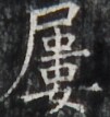 https://image.kanji.zinbun.kyoto-u.ac.jp/images/iiif/zinbun/takuhon/kaisei/H1005.tif/3956,2528,101,107/full/0/default.jpg