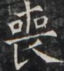 https://image.kanji.zinbun.kyoto-u.ac.jp/images/iiif/zinbun/takuhon/kaisei/H1005.tif/3965,1225,94,103/full/0/default.jpg