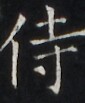 https://image.kanji.zinbun.kyoto-u.ac.jp/images/iiif/zinbun/takuhon/kaisei/H1005.tif/3965,3750,85,103/full/0/default.jpg
