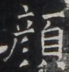 https://image.kanji.zinbun.kyoto-u.ac.jp/images/iiif/zinbun/takuhon/kaisei/H1005.tif/3969,440,100,105/full/0/default.jpg