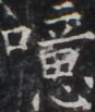 https://image.kanji.zinbun.kyoto-u.ac.jp/images/iiif/zinbun/takuhon/kaisei/H1005.tif/3970,995,87,103/full/0/default.jpg