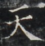 https://image.kanji.zinbun.kyoto-u.ac.jp/images/iiif/zinbun/takuhon/kaisei/H1005.tif/3971,1120,90,93/full/0/default.jpg