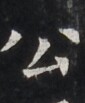 https://image.kanji.zinbun.kyoto-u.ac.jp/images/iiif/zinbun/takuhon/kaisei/H1005.tif/3974,3442,85,103/full/0/default.jpg