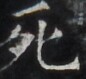 https://image.kanji.zinbun.kyoto-u.ac.jp/images/iiif/zinbun/takuhon/kaisei/H1005.tif/3983,677,86,79/full/0/default.jpg