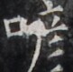 https://image.kanji.zinbun.kyoto-u.ac.jp/images/iiif/zinbun/takuhon/kaisei/H1005.tif/3985,1670,81,79/full/0/default.jpg
