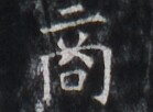 https://image.kanji.zinbun.kyoto-u.ac.jp/images/iiif/zinbun/takuhon/kaisei/H1005.tif/4015,5650,139,102/full/0/default.jpg