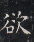 https://image.kanji.zinbun.kyoto-u.ac.jp/images/iiif/zinbun/takuhon/kaisei/H1005.tif/4033,7050,109,135/full/0/default.jpg