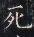 https://image.kanji.zinbun.kyoto-u.ac.jp/images/iiif/zinbun/takuhon/kaisei/H1005.tif/4038,6082,112,121/full/0/default.jpg