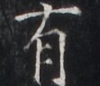 https://image.kanji.zinbun.kyoto-u.ac.jp/images/iiif/zinbun/takuhon/kaisei/H1005.tif/4041,6313,111,96/full/0/default.jpg