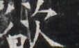https://image.kanji.zinbun.kyoto-u.ac.jp/images/iiif/zinbun/takuhon/kaisei/H1005.tif/4047,6663,114,69/full/0/default.jpg