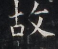 https://image.kanji.zinbun.kyoto-u.ac.jp/images/iiif/zinbun/takuhon/kaisei/H1005.tif/4061,4452,121,102/full/0/default.jpg