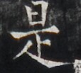 https://image.kanji.zinbun.kyoto-u.ac.jp/images/iiif/zinbun/takuhon/kaisei/H1005.tif/4064,4327,114,103/full/0/default.jpg