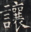 https://image.kanji.zinbun.kyoto-u.ac.jp/images/iiif/zinbun/takuhon/kaisei/H1005.tif/4069,4203,102,106/full/0/default.jpg