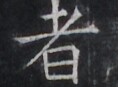 https://image.kanji.zinbun.kyoto-u.ac.jp/images/iiif/zinbun/takuhon/kaisei/H1005.tif/4072,8580,118,87/full/0/default.jpg