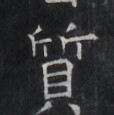 https://image.kanji.zinbun.kyoto-u.ac.jp/images/iiif/zinbun/takuhon/kaisei/H1005.tif/4073,8657,114,115/full/0/default.jpg