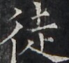 https://image.kanji.zinbun.kyoto-u.ac.jp/images/iiif/zinbun/takuhon/kaisei/H1005.tif/4077,1223,99,90/full/0/default.jpg