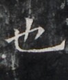 https://image.kanji.zinbun.kyoto-u.ac.jp/images/iiif/zinbun/takuhon/kaisei/H1005.tif/4081,1439,99,117/full/0/default.jpg