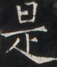 https://image.kanji.zinbun.kyoto-u.ac.jp/images/iiif/zinbun/takuhon/kaisei/H1005.tif/4082,3219,83,98/full/0/default.jpg