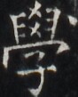 https://image.kanji.zinbun.kyoto-u.ac.jp/images/iiif/zinbun/takuhon/kaisei/H1005.tif/4090,2878,88,109/full/0/default.jpg