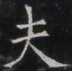 https://image.kanji.zinbun.kyoto-u.ac.jp/images/iiif/zinbun/takuhon/kaisei/H1005.tif/4090,672,103,102/full/0/default.jpg