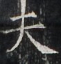 https://image.kanji.zinbun.kyoto-u.ac.jp/images/iiif/zinbun/takuhon/kaisei/H1005.tif/4091,3545,88,93/full/0/default.jpg