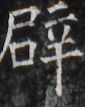 https://image.kanji.zinbun.kyoto-u.ac.jp/images/iiif/zinbun/takuhon/kaisei/H1005.tif/4093,2419,85,107/full/0/default.jpg