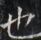 https://image.kanji.zinbun.kyoto-u.ac.jp/images/iiif/zinbun/takuhon/kaisei/H1005.tif/4095,1978,81,79/full/0/default.jpg